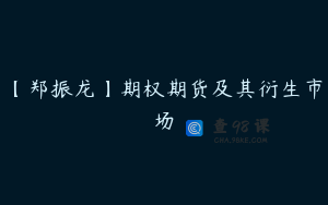 【郑振龙】期权期货及其衍生市场