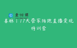 喜脉丨17天管家陪跑直播变现特训营