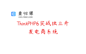 ThinkPHP6实战独立开发电商系统