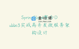SpringCloud整合Dubbo3实战高并发微服务架构设计