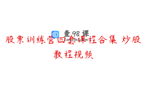 股票训练营四套课程合集 炒股教程视频