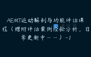 AEMT运动解剖与功能评估课程（赠附评估案例经验分析，日常更新中……）-1