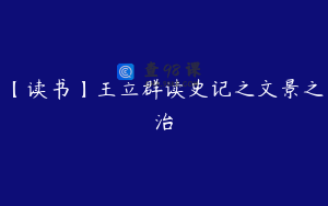 【读书】王立群读史记之文景之治