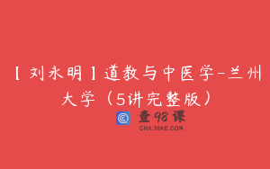 【刘永明】道教与中医学-兰州大学（5讲完整版）