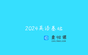 2024英语基础