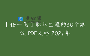 【任一飞】职业生涯的30个建议 PDF文档 2021年