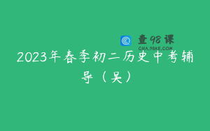 2023年春季初二历史中考辅导（吴）