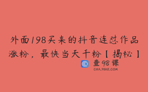 外面198买来的抖音连怼作品涨粉，最快当天千粉【揭秘】