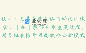秋叶·飞书多维表格自动化训练营，手把手教你告别重复处理，用多维表格开启高效办公新模式