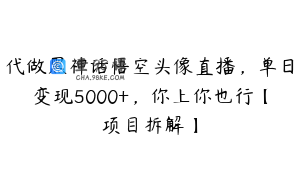 代做黑神话悟空头像直播，单日变现5000+，你上你也行【项目拆解】