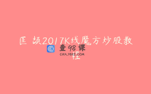 匡洺颉2017K线魔方炒股教程