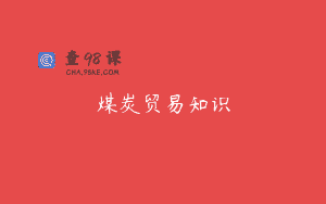 煤炭贸易知识