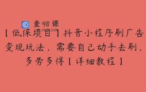 【低保项目】抖音小程序刷广告变现玩法，需要自己动手去刷，多劳多得【详细教程】