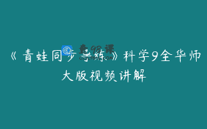 《青蛙同步导练》科学9全华师大版视频讲解