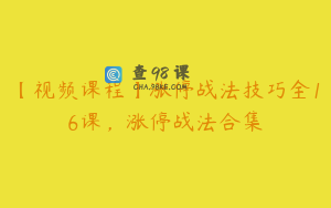 【视频课程】涨停战法技巧全16课，涨停战法合集