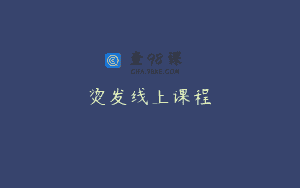 烫发线上课程