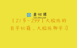 【21节-￥299】大脸陈的自学秘籍_大脸陈聊学习
