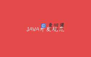 JAVA开发规范