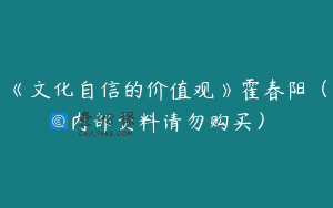 《文化自信的价值观》霍春阳（内部资料请勿购买）
