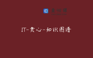 IT-贪心-知识图谱