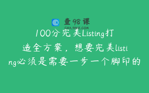100分完美Listing打造全方案，想要完美listing必须是需要一步一个脚印的
