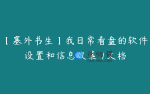 【塞外书生】我日常看盘的软件设置和信息收集 1文档