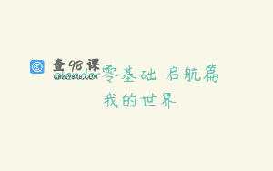 blender零基础 启航篇 我的世界