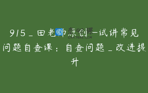 915_田老师原创—试讲常见问题自查课：自查问题_改进提升