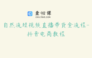 自然流短视频直播带货全流程-抖音电商教程
