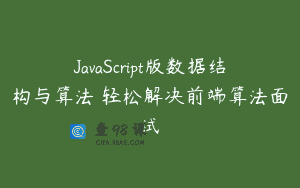 JavaScript版数据结构与算法 轻松解决前端算法面试