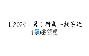 【2024·暑】新高二数学进击2班_1_