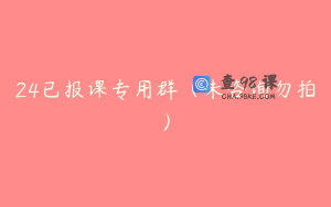 24已报课专用群（未咨询勿拍）