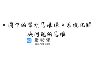 《圆中的策划思维课》系统化解决问题的思维