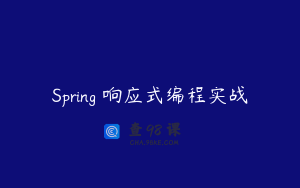 Spring 响应式编程实战