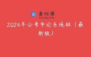 2024年公考申论系统班（最新版）