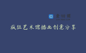 疯狂艺术馆插画创意分享