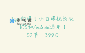 Tiger的课【小白课视频版IOS和Android通用】52节_399.0