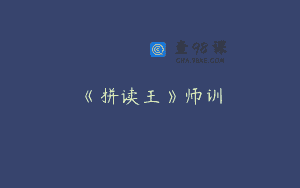《拼读王》师训