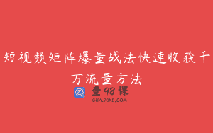 短视频矩阵爆量战法快速收获千万流量方法