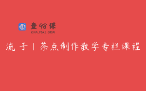 流菓子｜茶点制作教学专栏课程