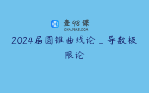 2024届圆锥曲线论_导数极限论
