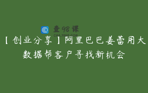 【创业分享】阿里巴巴姜蕾用大数据帮客户寻找新机会