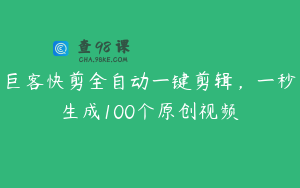 巨客快剪全自动一键剪辑，一秒生成100个原创视频