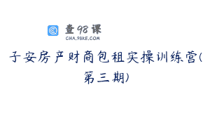 子安房产财商包租实操训练营(第三期)