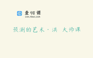 预测的艺术·洪灝 大师课