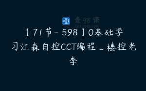 【71节-￥598】0基础学习江森自控CCT编程_楼控老李