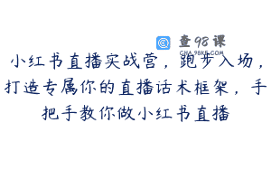 小红书直播实战营，跑步入场，打造专属你的直播话术框架，手把手教你做小红书直播
