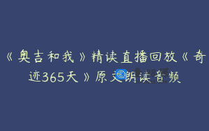 《奥吉和我》精读直播回放《奇迹365天》原文朗读音频