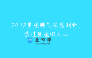 24.12星座脾气深度剖析，透过星座识人心