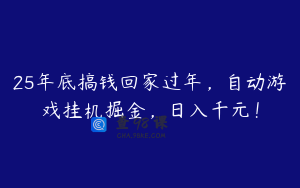 25年底搞钱回家过年，自动游戏挂机掘金，日入千元！